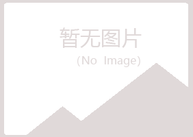 黑龙江夏岚冶炼有限公司